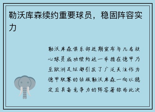 勒沃库森续约重要球员，稳固阵容实力
