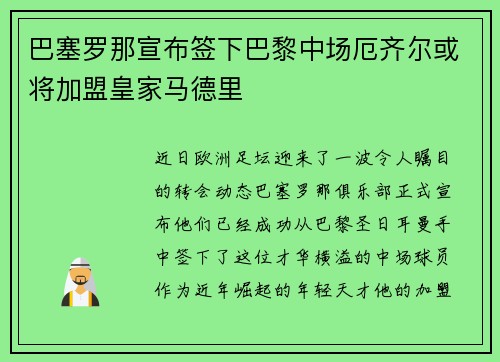 巴塞罗那宣布签下巴黎中场厄齐尔或将加盟皇家马德里