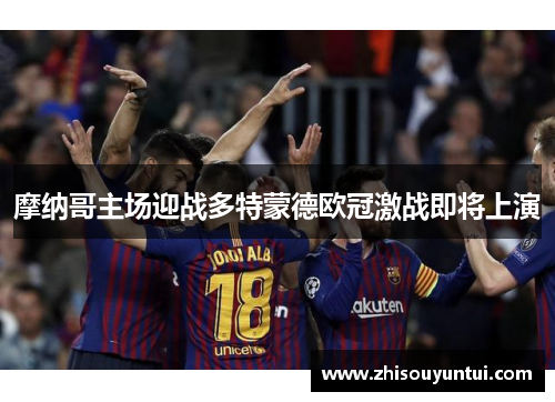 摩纳哥主场迎战多特蒙德欧冠激战即将上演