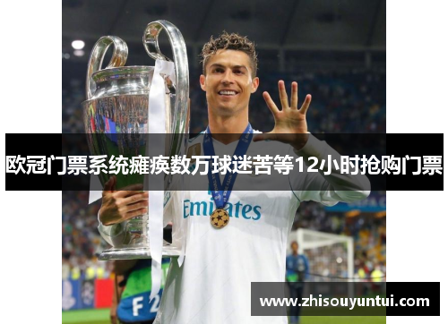 欧冠门票系统瘫痪数万球迷苦等12小时抢购门票