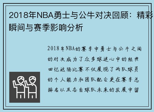 2018年NBA勇士与公牛对决回顾：精彩瞬间与赛季影响分析