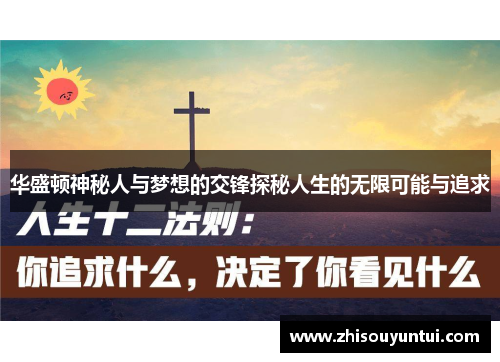 华盛顿神秘人与梦想的交锋探秘人生的无限可能与追求